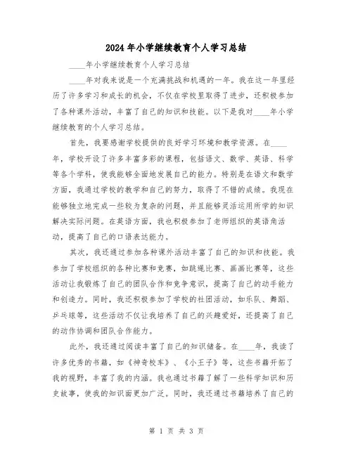 2024年小学继续教育个人学习总结(2篇)