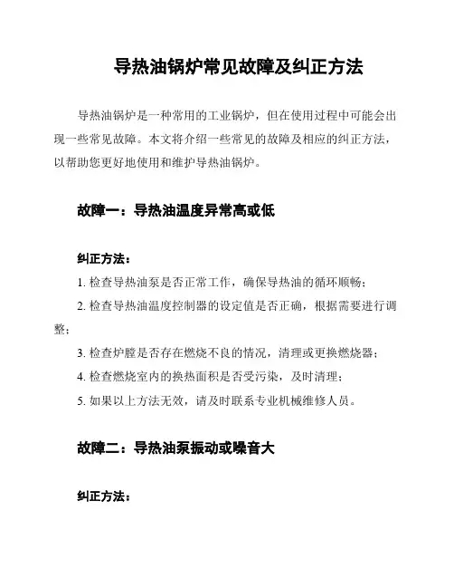 导热油锅炉常见故障及纠正方法