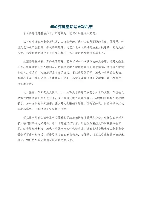 秦岭违建整治始末观后感