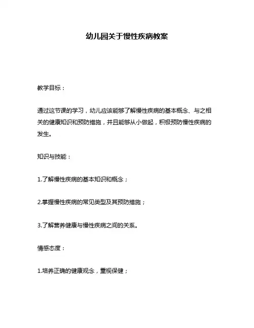 幼儿园关于慢性疾病教案