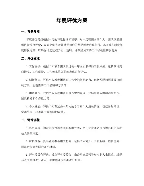年度评优方案