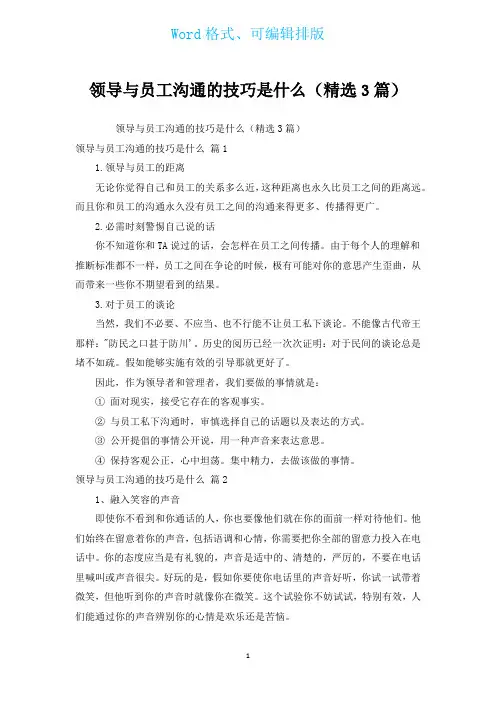 领导与员工沟通的技巧是什么(汇编3篇)
