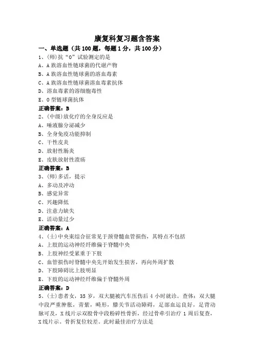 康复科复习题含答案