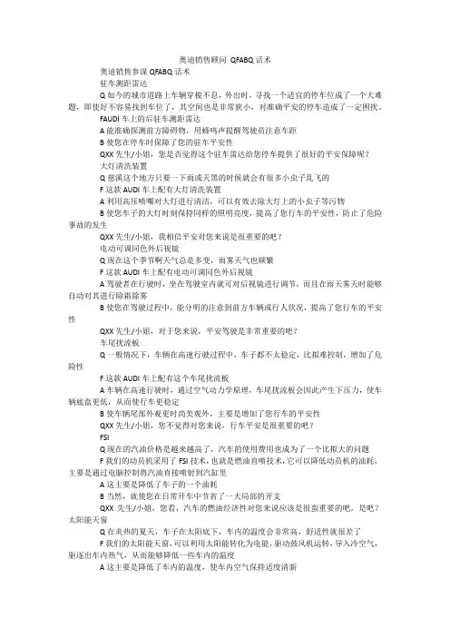 奥迪销售顾问 QFABQ话术