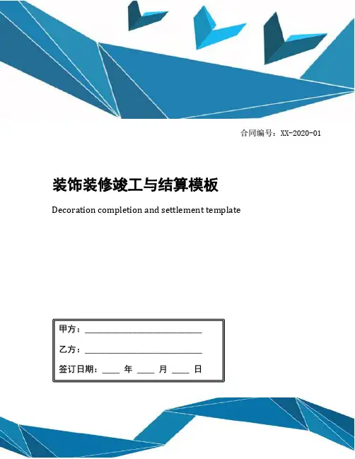 装饰装修竣工与结算模板