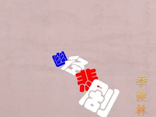 八年级语文-幽径悲剧PPT教学课件6