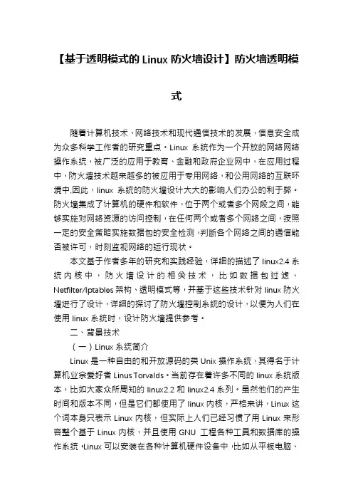 【基于透明模式的Linux防火墙设计】防火墙透明模式