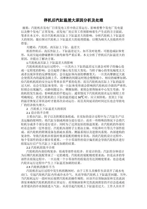 停机后汽缸温差大原因分析及处理