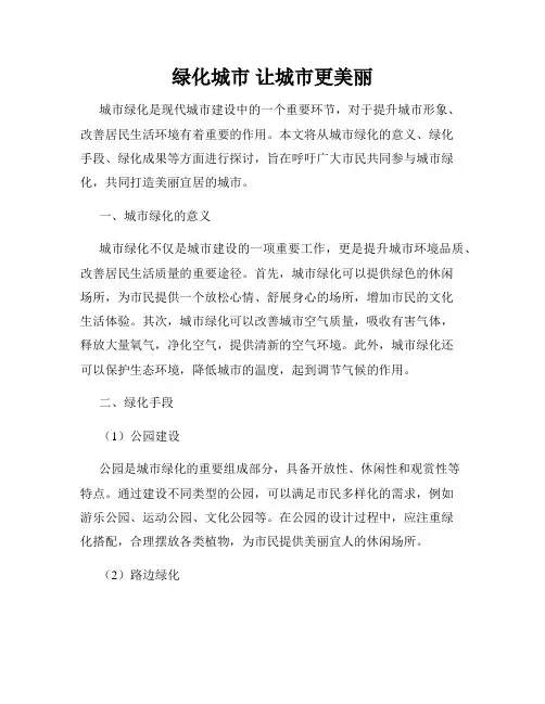 绿化城市 让城市更美丽