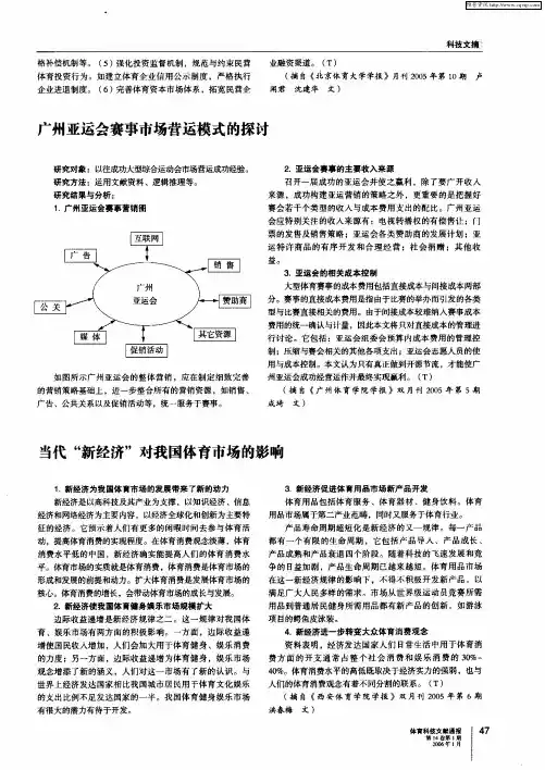 广州亚运会赛事市场营运模式的探讨
