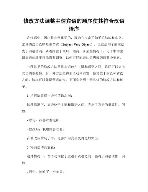 修改方法调整主谓宾语的顺序使其符合汉语语序