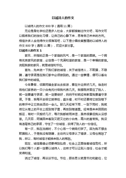 以诚待人的作文800字（通用11篇）