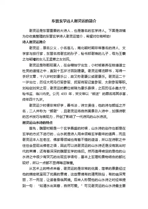 东晋玄学诗人谢灵运的简介