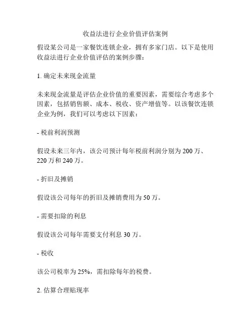 收益法进行企业价值评估案例