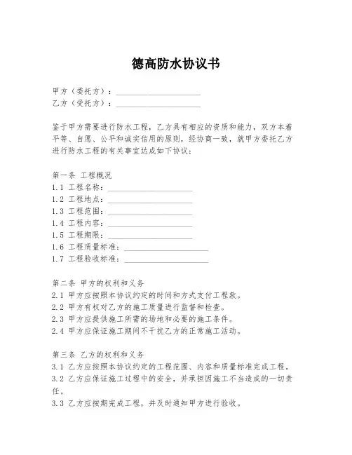德高防水协议书