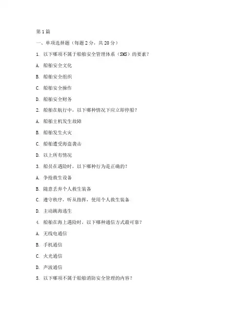 船员安全教育培训试题(2篇)