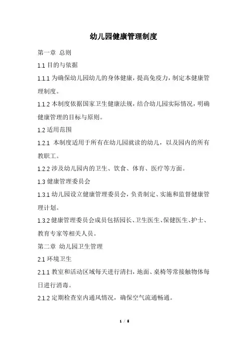 幼儿园健康管理制度