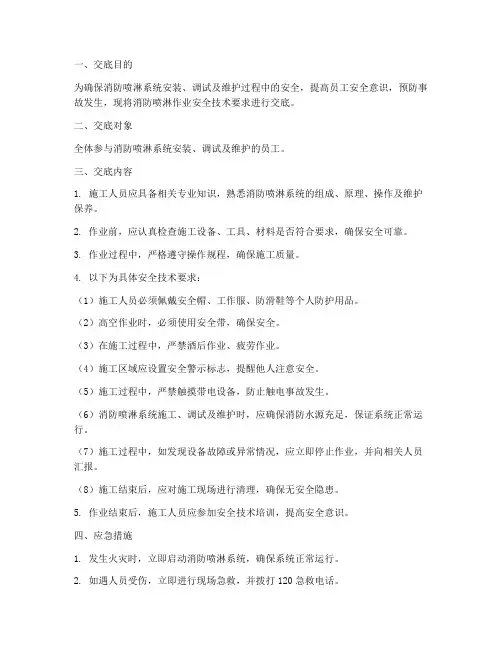 消防喷淋作业安全技术交底模板