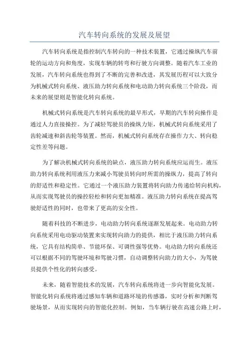 汽车转向系统的发展及展望