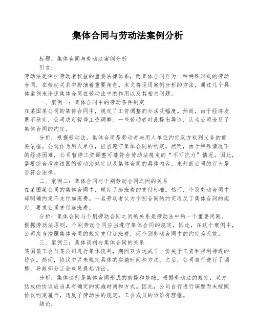集体合同与劳动法案例分析