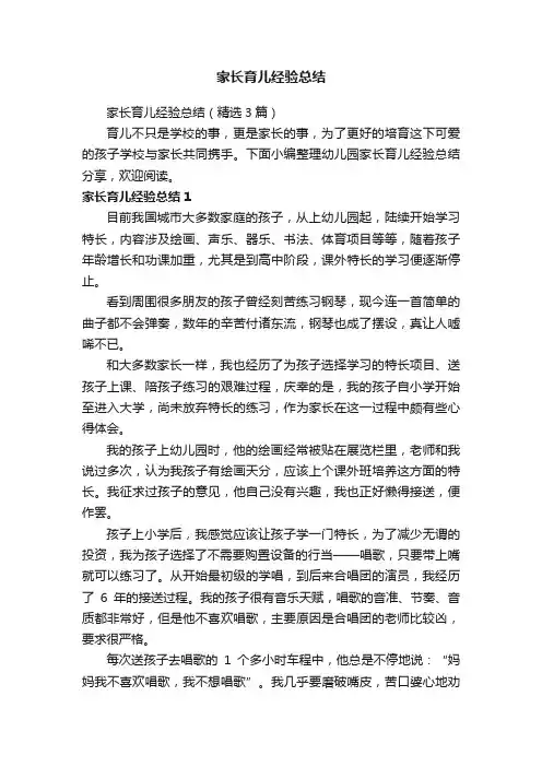 家长育儿经验总结（精选3篇）