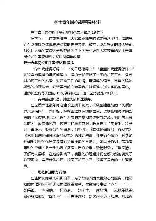 护士青年岗位能手事迹材料范文（精选19篇）