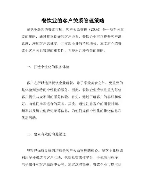 餐饮业的客户关系管理策略