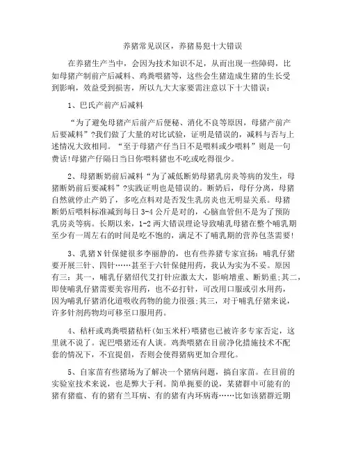 养猪常见误区,养猪易犯十大错误