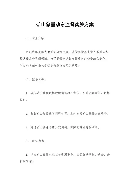 矿山储量动态监督实施方案