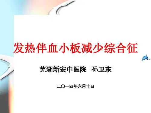发热伴血小板减少综合征