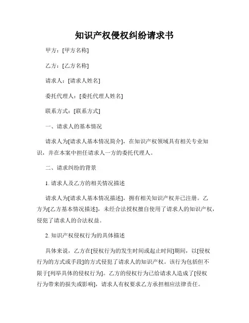 知识产权侵权纠纷请求书