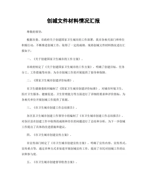 创城文件材料情况汇报
