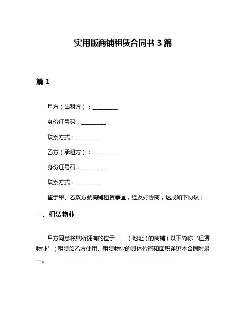 实用版商铺租赁合同书3篇