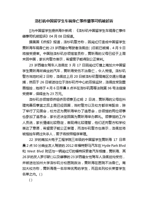 洛杉矶中国留学生车祸身亡事件肇事司机被起诉