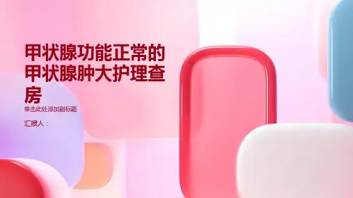 甲状腺功能正常的甲状腺肿大护理查房PPT