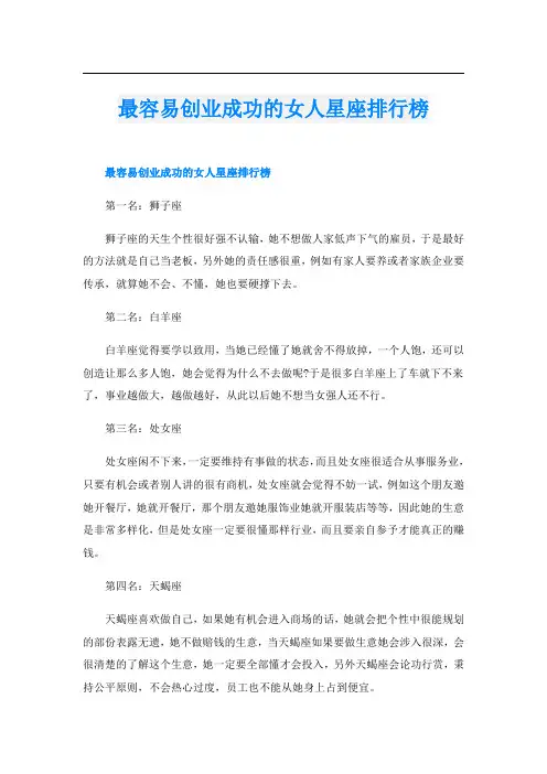最容易创业成功的女人星座排行榜