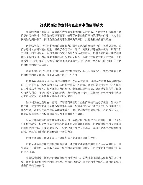 浅谈民商法的规制与企业商事的信用缺失