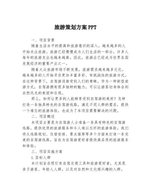 旅游策划方案PPT