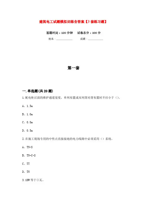 建筑电工试题模拟训练含答案【3套练习题】