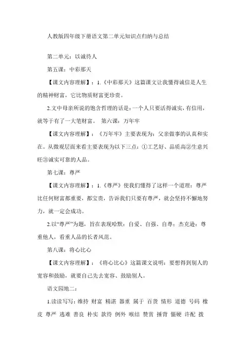 人教版四年级下册语文第二单元知识点归纳与总结
