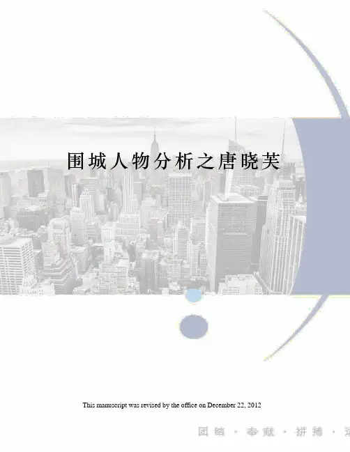 围城人物分析之唐晓芙