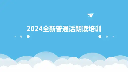 2024全新普通话朗读培训