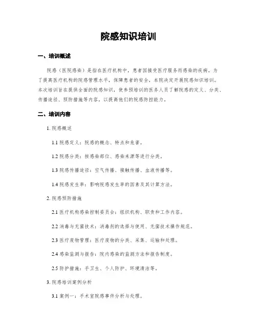院感知识培训