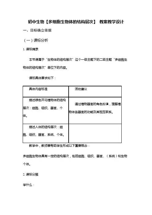 初中生物【多细胞生物体的结构层次】 教案教学设计