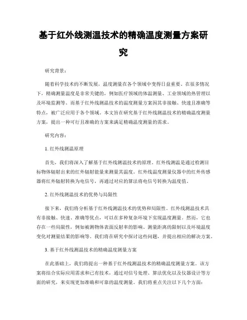 基于红外线测温技术的精确温度测量方案研究