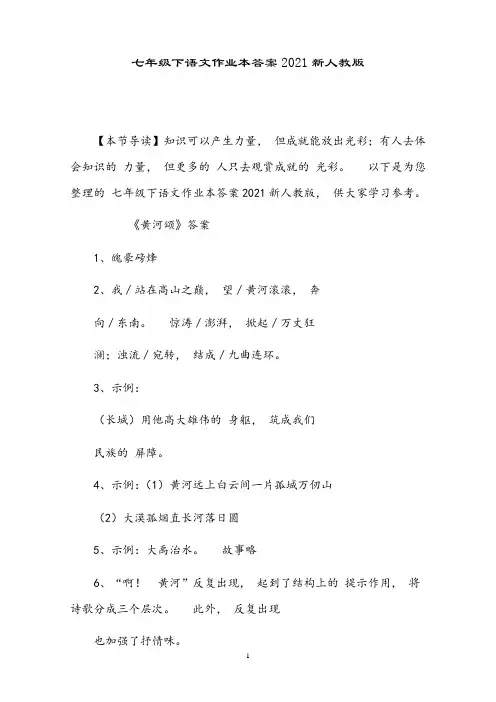 七年级下语文作业本答案2021新人教版