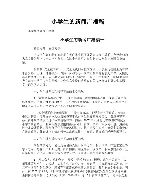 小学生的新闻广播稿