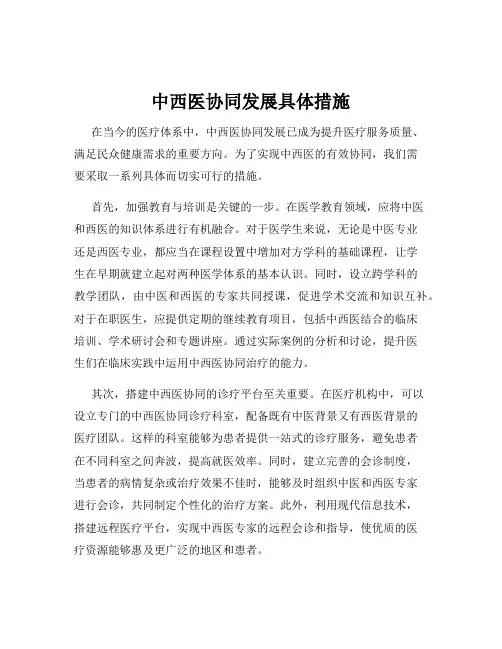 中西医协同发展具体措施