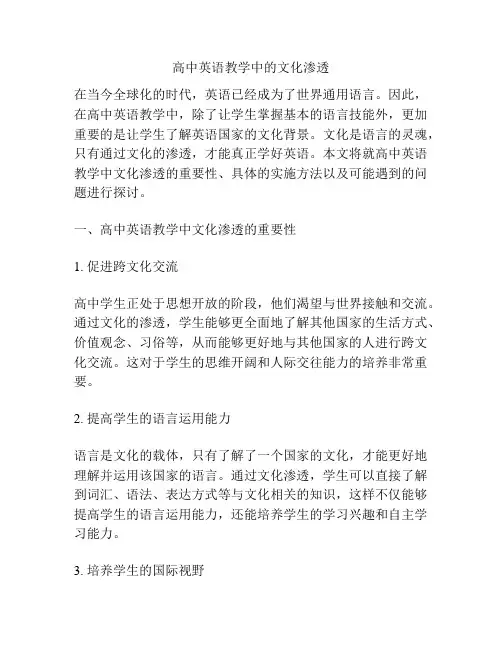 高中英语教学中的文化渗透