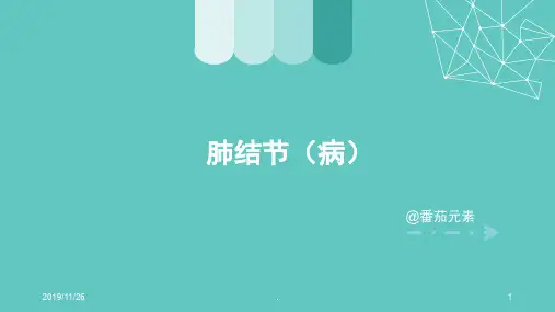 健康讲座-肺结节PPT课件